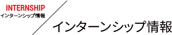 インターンシップ情報