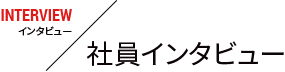 社員インタビュー