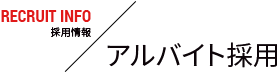 アルバイト採用