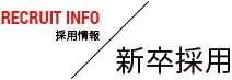 新卒採用