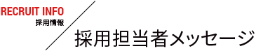 採用担当者メッセージ
