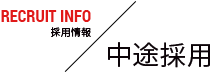 中途採用