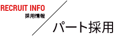 パート採用